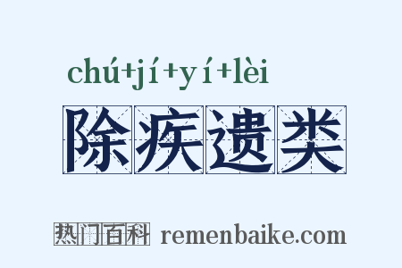 除疾遗类是什么意思的图片